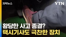 [자막뉴스] 가속 페달 끝까지 밟았더니...울산 택시에 시범 설치 / YTN