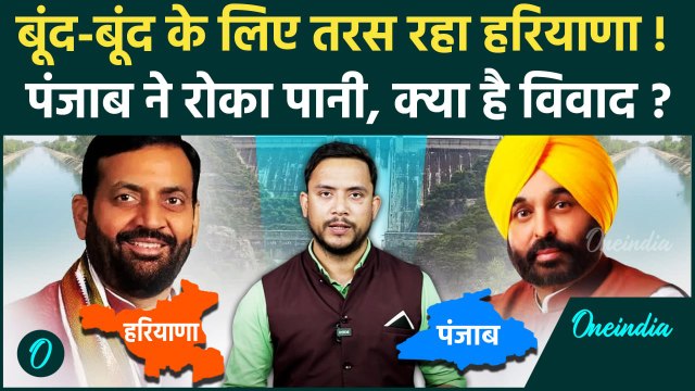 Punjab Haryana Water Dispute: पंजाब और हरियाणा जल विवाद की असल वजह क्या है ? | BBMB | वनइंडिया हिंदी