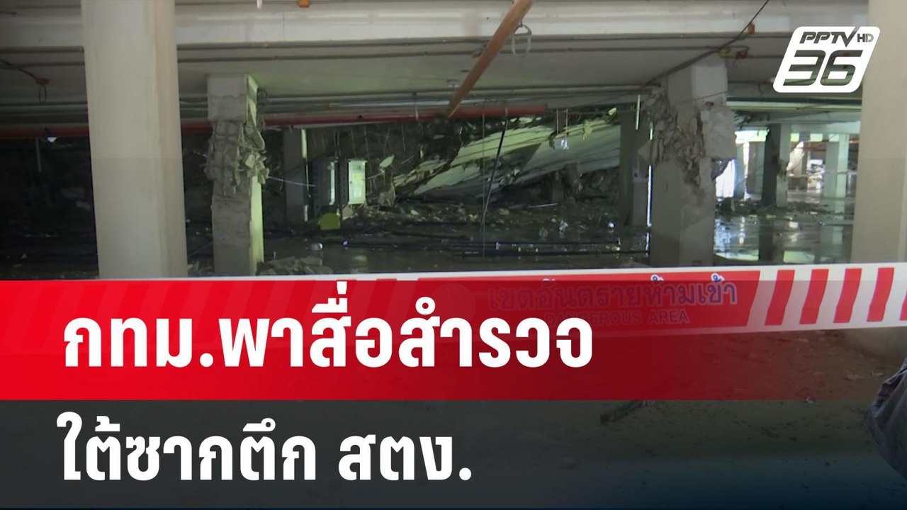กทม.พาสื่อสำรวจใต้ซากตึก สตง. | เข้มข่าวเย็น |...