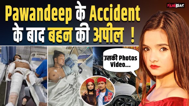 Indian Idol 12 winner Pawandeep Rajan की बहन ने की Fans से अपील, 'उसकी Photos, Video मत शेयर करो'