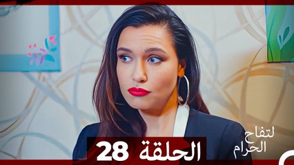 التفاح الحرام الحلقة ال 28 (الإصدار الطويل ) (Arabic Dubbed)