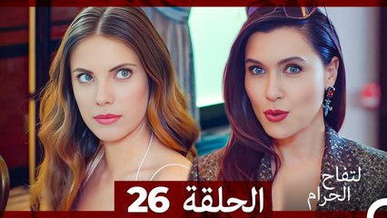 التفاح الحرام الحلقة ال 26 (الإصدار الطويل ) (Arabic Dubbed)