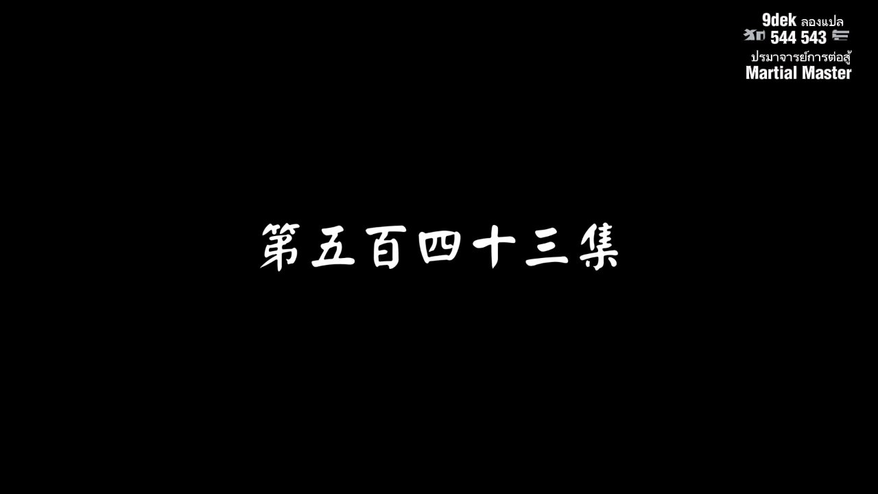 543 544 ปรมาจารย์การต่อสู้