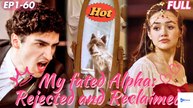 [New Drama] 🐺 M.y Fa.te.d Al.pha: Re.jec.ted a.nd. Re.clai.me.d - Full Movie | Romance - Werewolf - Redemption