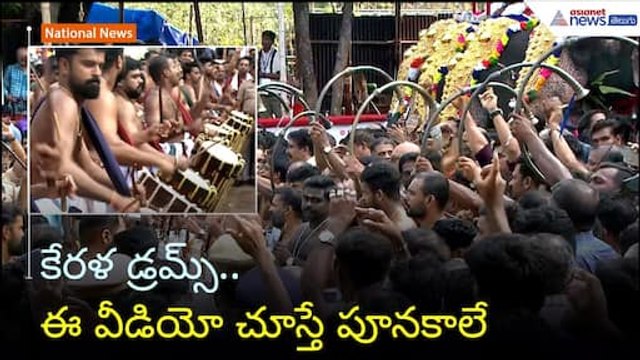 కేరళ డ్రమ్స్.. ఈ వీడియో చూస్తే పూనకాలే | Thrissur Pooram | Asianet News Telugu
