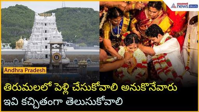 తిరుమలలో పెళ్లి చేసుకోవాలి అనుకొనేవారు ఇవి కచ్చితంగా తెలుసుకోవాలి | TTD Updates | Asianet Telugu