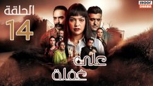 Ala Ghafla Ep - مسلسل على غفلة الحلقة - 14