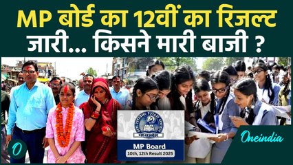 MP Board 10th-12th Result 2025: MP बोर्ड का 12वीं का रिजल्ट जारी, किसने मारी बाजी | वनइंडिया हिंदी