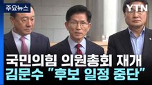 국민의힘 의원총회 재개...김문수 "후보 일정 중단" / YTN