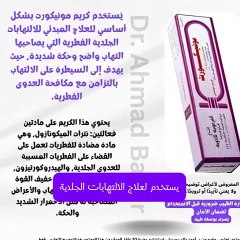 كريم مونيكورت: دليلك لعلاج التهابات الجلد والإكزيما