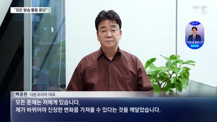 백종원, 결국 “모든 방송활동 중단”