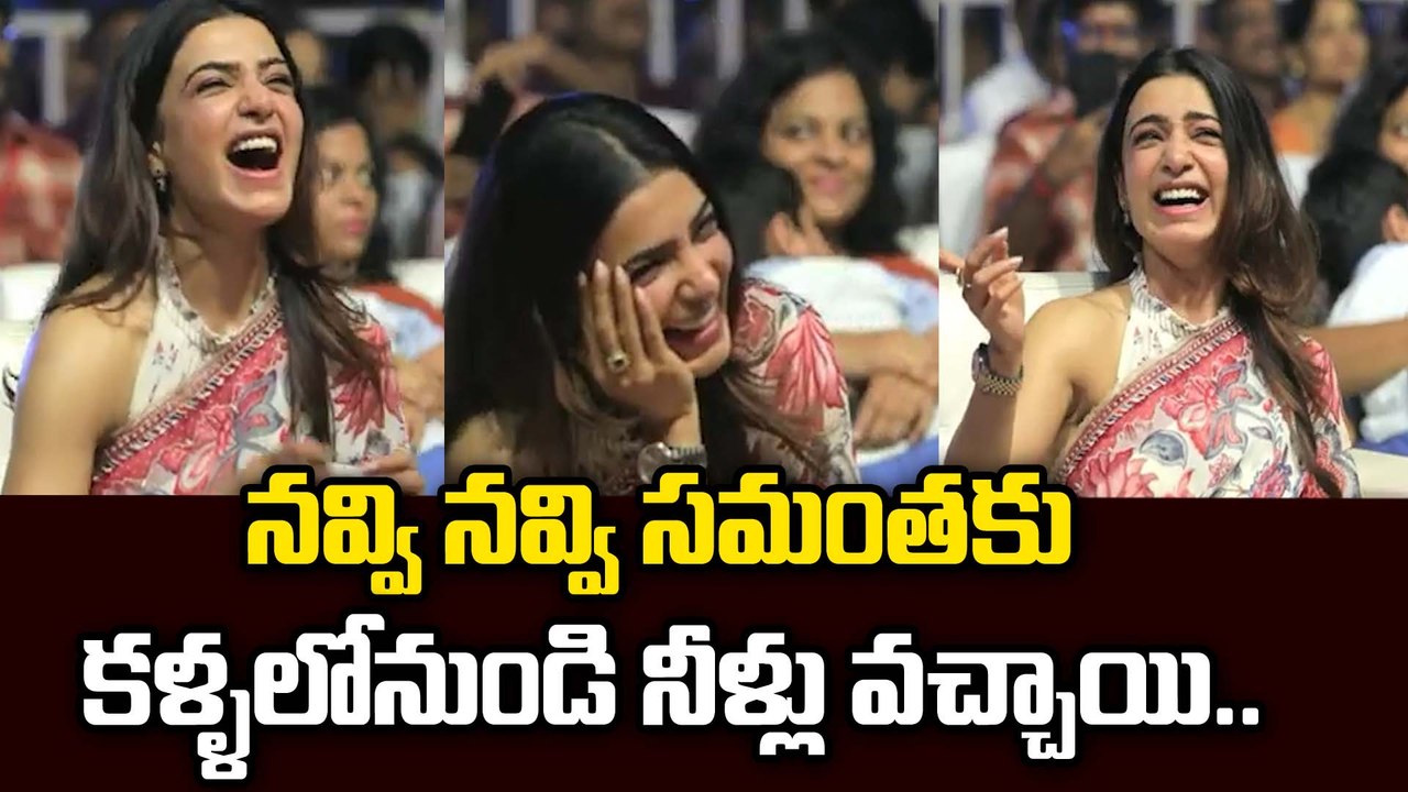 నవ్వి నవ్వి సమంత కళ్ళలో నుండి నీళ్లు వచ్చాయి | Samantha | Shubham Movie | Filmibeat Telugu