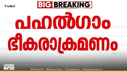 പഹൽ​ഗം ഭീകരാക്രമണം; സുരക്ഷാ വീഴ്ച്ച കേന്ദ്രം സമ്മതിച്ചെന്ന് ​ഖാർ​ഗെ