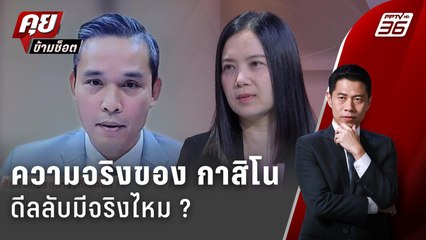 Exclusive Talk | เจาะความจริง กาสิโน หวังดี หรือ ซ้ำเติม เศษฐกิจ ?  | คุยข้ามช็อต
