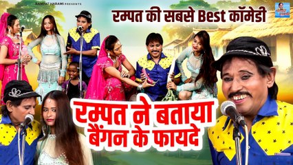 रम्पत की सबसे Best कॉमेडी // रम्पत ने बताया बैंगन के फायदे // Rampat Harani ki Nautanki // Dehati Comedy