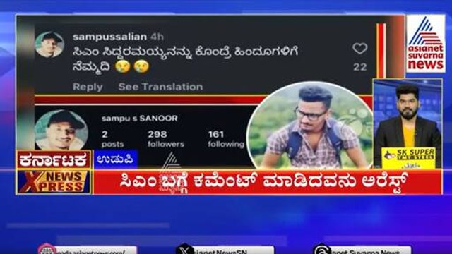 ಸಿಎಂ ಬಗ್ಗೆ ಕಮೆಂಟ್ ಮಾಡಿದವರು ಅರೆಸ್ಟ್ | Karnataka News Express | Kannada News | Suvarna News