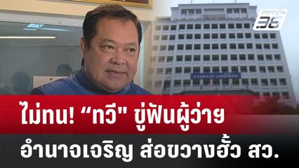 ไม่ทน! “ทวี" ขู่ฟันผู้ว่าฯอำนาจเจริญ  ส่อขวางฮั้ว สว. | เข้มข่าวค่ำ | 6 พ.ค. 68
