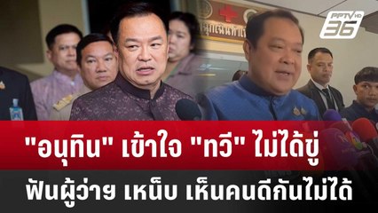"อนุทิน" เข้าใจ "ทวี" ไม่ได้ขู่ฟันผู้ว่าฯ เหน็บ เห็นคนดีกันไม่ได้ | เข้มข่าวค่ำ | 6 พ.ค. 68