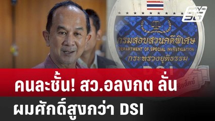 คนละชั้น! สว.อลงกต ลั่น ผมศักดิ์สูงกว่า DSI | เข้มข่าวค่ำ | 6 พ.ค. 68