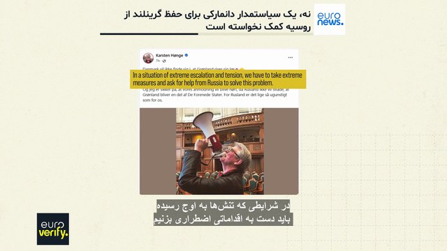راستی آزمایی؛ آیا نماینده دانمارک برای جلوگیری از الحاق گرینلند به آمریکا از کرملین کمک خواسته؟