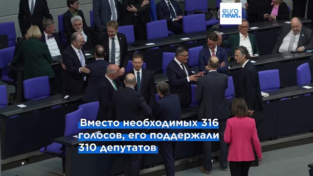 Бундестаг не избрал Фридриха Мерца канцлером Германии в первом туре