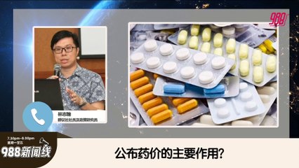 《988新闻线》： 2025年05月06日 医协说30%医生属B40，公布药价不利诊所营运！