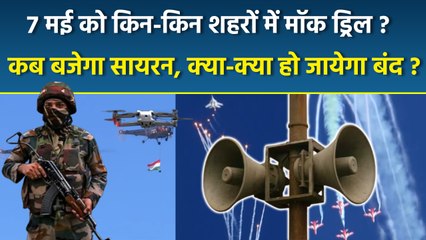 7 May Mock Drill in India: देश के किन-किन शहरों में होगी मॉक ड्रिल ? इस दिन क्या क्या होगा | Details