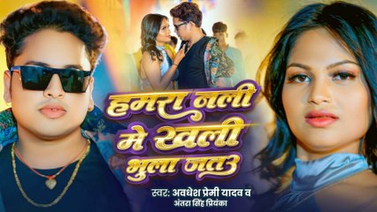 Humra Nali Me Khali Bhula Jatau - Awadhesh Premi Yadav & Antra Singh Priyanka | New Bhojpuri Song 2025