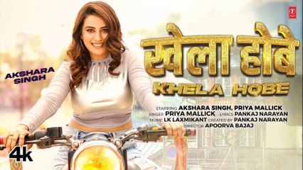 Khela Hobe - Latest Bhojpuri Song 2025 | Akshara Singh & Priya Mallick | Superhit Dance Video
