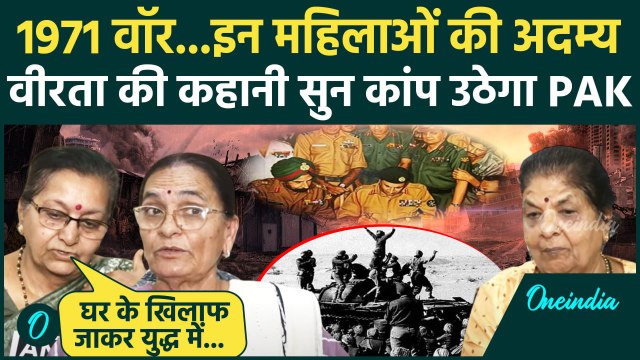 India Pakistan War: 1971 Indo Pak War में इन महिलाओं वीरता सुन कांपेगा पाकिस्तान | Pahalgam Attack