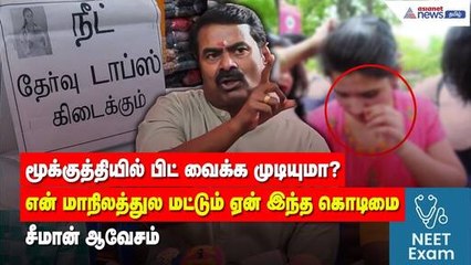 மூக்குத்தியில் பிட் வைக்க முடியுமா ? என் மாநிலத்தில் மட்டும் ஏன் இந்த கொடுமை ! சீமான் ஆவேசம் !
