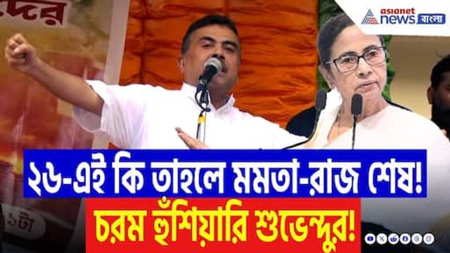 ‘২৬-এ ইঞ্চিতে ইঞ্চিতে বদলা নেব!’ মমতাকে চরম হুঁশিয়ারি শুভেন্দুর | Suvendu Adhikari | Mamata Banerjee