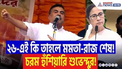 ‘২৬-এ ইঞ্চিতে ইঞ্চিতে বদলা নেব!’ মমতাকে চরম হুঁশিয়ারি শুভেন্দুর | Suvendu Adhikari | Mamata Banerjee