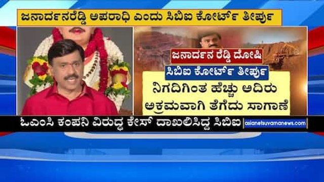 ಜನಾರ್ಧನರೆಡ್ಡಿ ಅಪರಾಧಿ ಎಂದು ಸಿಬಿಐ ಕೋರ್ಟ್ ತೀರ್ಪು | Janardhana Reddy 7 years jail | Suvarna News