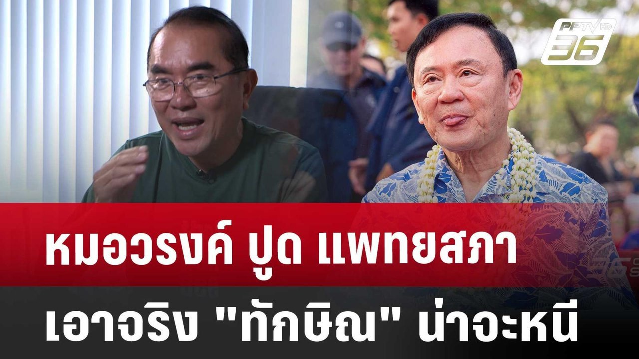 หมอวรงค์ ปูด แพทยสภาเอาจริง "ทักษิณ" น่าจะหนี | เข้มข่าวค่ำ | 6 พ.ค. 68