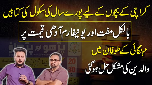Karachi k bacho k liye puray saal ki School ki kitabei bilkul muft aur uniform adhi qeemat per… Mehngai k toofan mein waldein ki mushkil Hal hogai