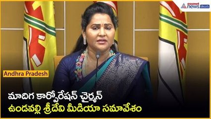 Madiga Corporation Chairman Undavalli Sridevi Pressmeet | Asianet News Telugu