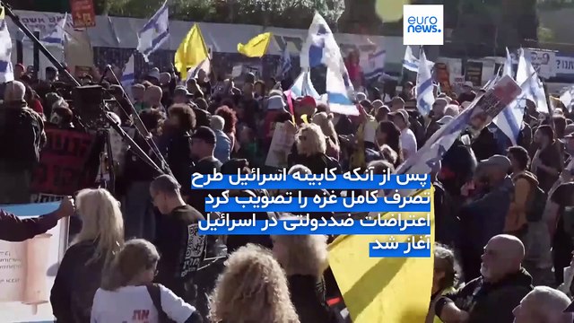 تظاهرات ضددولتی مقابل پارلمان اسرائیل؛ معترضان: طرح تصرف کامل غزه منجر به آزادی گروگان‌ها نخواهد شد