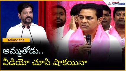 అమ్మతోడు..వీడియో చూసి షాకయినా: రేవంత్ రెడ్డి కామెంట్స్ పై KTR రియాక్షన్ | Asianet News Telugu