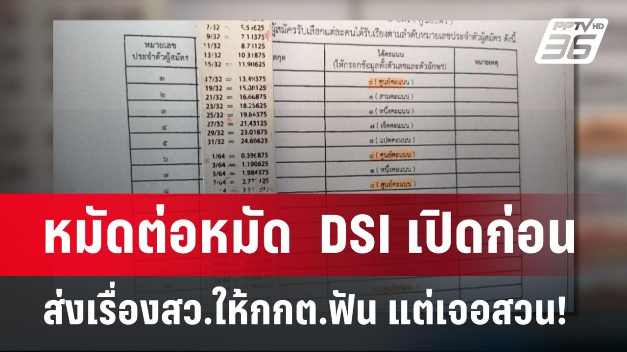 หมัดต่อหมัด  DSI เปิดก่อน  ส่งเรื่องสว.ให้กกต.ฟ...