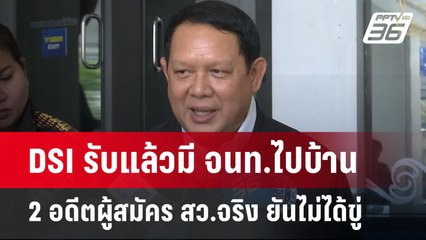 DSI รับแล้วมี จนท.ไปบ้าน 2 อดีตผู้สมัคร สว.จริง ยันไม่ได้ขู่ | เข้มข่าวค่ำ | 6 พ.ค. 68