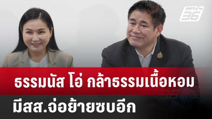 ธรรมนัส โอ่ กล้าธรรมเนื้อหอม มีสส.จ่อย้ายซบอีก | เข้มข่าวค่ำ | 6 พ.ค. 68