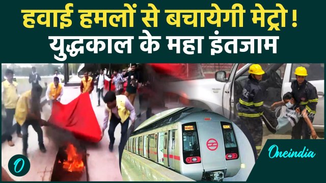 Siran Mock Drill: हवाई हमलों से कैसे बचायेगी मेट्रो, Civil Defense की ड्रिल | Delhi | वनइंडिया हिंदी