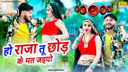 Dj Rasiya🔥 / हो राजा तू छोड़ के मत जइयो | Manoj Baghel New Song | New Rasiya 2025 | Chetan Cassettes