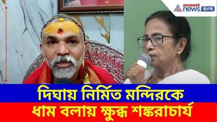 দিঘায় নির্মিত মন্দিরকে ধাম বলায় ক্ষুব্ধ শঙ্করাচার্য