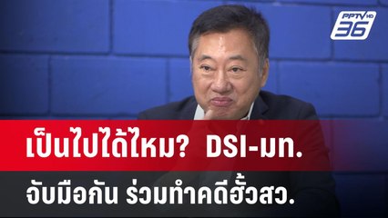 เป็นไปได้ไหม?  DSI-มท. จับมือกัน ร่วมทำคดีฮั้วสว. | เข้มข่าวค่ำ | 6 พ.ค. 68