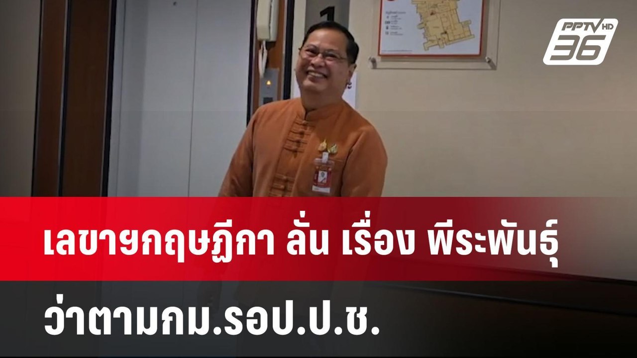 เลขาฯกฤษฏีกา ลั่น เรื่อง พีระพันธุ์ ว่าตามกม.รอ...