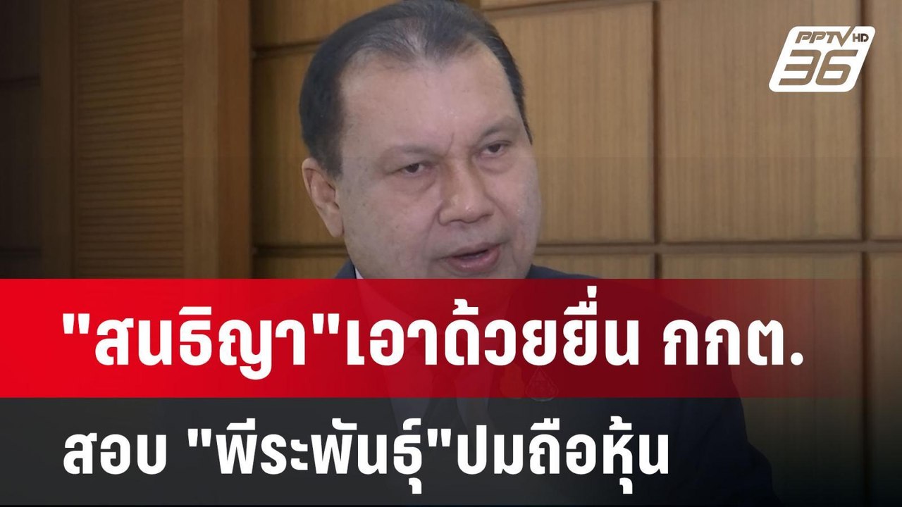 "สนธิญา"เอาด้วยยื่น กกต.สอบ "พีระพันธุ์"ปมถือหุ้น | เข้มข่าวค่ำ | 6 พ.ค. 68