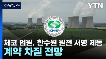 체코 법원, 한수원 원전 서명 제동...계약 차질 전망 / YTN
