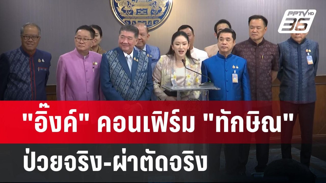 "อิ๊งค์" คอนเฟิร์ม "ทักษิณ" ป่วยจริง-ผ่าตัดจริง...